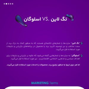 تفاوت های تگ لاین و اسلوگان