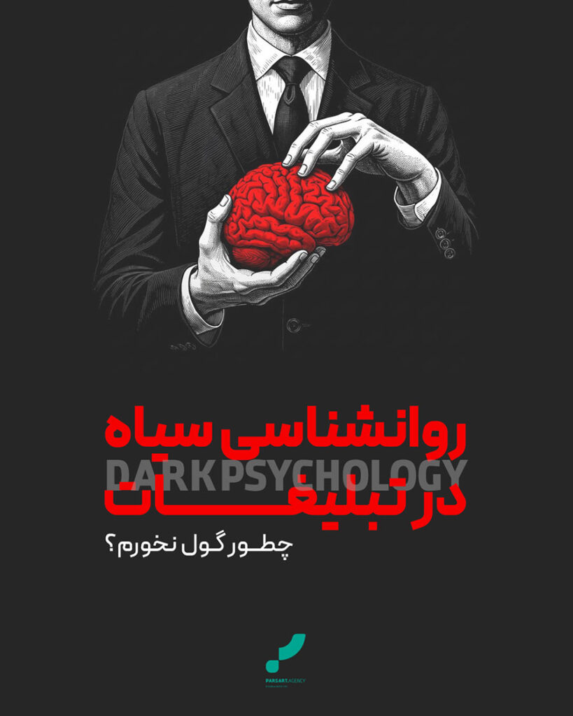 روانشناسی تبلیغات، تبلیغات روانشناسی در اینستاگرام، روانشناسی تبلیغات تجاری، روانشناسی تبلیغ، روانشناسی سیاه، آژانس تبلیغاتی پارس آرت