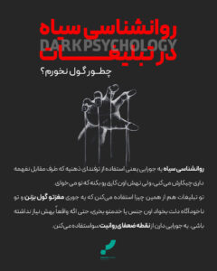 روانشناسی تبلیغات، تبلیغات روانشناسی در اینستاگرام، روانشناسی تبلیغات تجاری، روانشناسی تبلیغ، روانشناسی سیاه، آژانس تبلیغاتی پارس آرت
