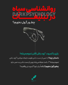 روانشناسی تبلیغات، تبلیغات روانشناسی در اینستاگرام، روانشناسی تبلیغات تجاری، روانشناسی تبلیغ، روانشناسی سیاه، آژانس تبلیغاتی پارس آرت