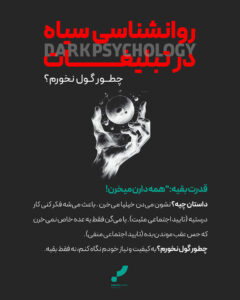 روانشناسی تبلیغات، تبلیغات روانشناسی در اینستاگرام، روانشناسی تبلیغات تجاری، روانشناسی تبلیغ، روانشناسی سیاه، آژانس تبلیغاتی پارس آرت