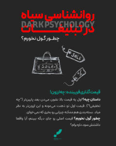 روانشناسی تبلیغات، تبلیغات روانشناسی در اینستاگرام، روانشناسی تبلیغات تجاری، روانشناسی تبلیغ، روانشناسی سیاه، آژانس تبلیغاتی پارس آرت