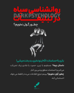 روانشناسی تبلیغات، تبلیغات روانشناسی در اینستاگرام، روانشناسی تبلیغات تجاری، روانشناسی تبلیغ، روانشناسی سیاه، آژانس تبلیغاتی پارس آرت