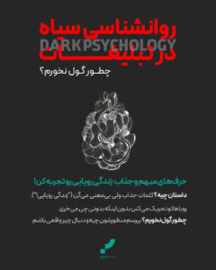 روانشناسی تبلیغات، تبلیغات روانشناسی در اینستاگرام، روانشناسی تبلیغات تجاری، روانشناسی تبلیغ، روانشناسی سیاه، آژانس تبلیغاتی پارس آرت