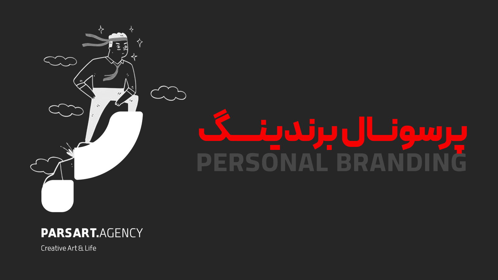 پرسونال برندینگ برندسازی شخصی برند personal branding brand branding ads
