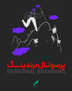 پرسونال برندینگ برندسازی شخصی برند personal branding brand branding ads