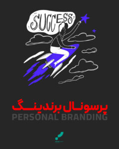 پرسونال برندینگ برندسازی شخصی برند personal branding brand branding ads