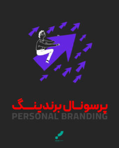 پرسونال برندینگ برندسازی شخصی برند personal branding brand branding ads