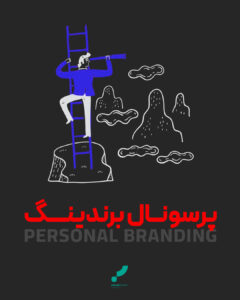پرسونال برندینگ برندسازی شخصی برند personal branding brand branding ads