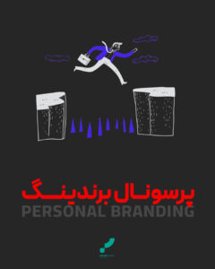 پرسونال برندینگ برندسازی شخصی برند personal branding brand branding ads