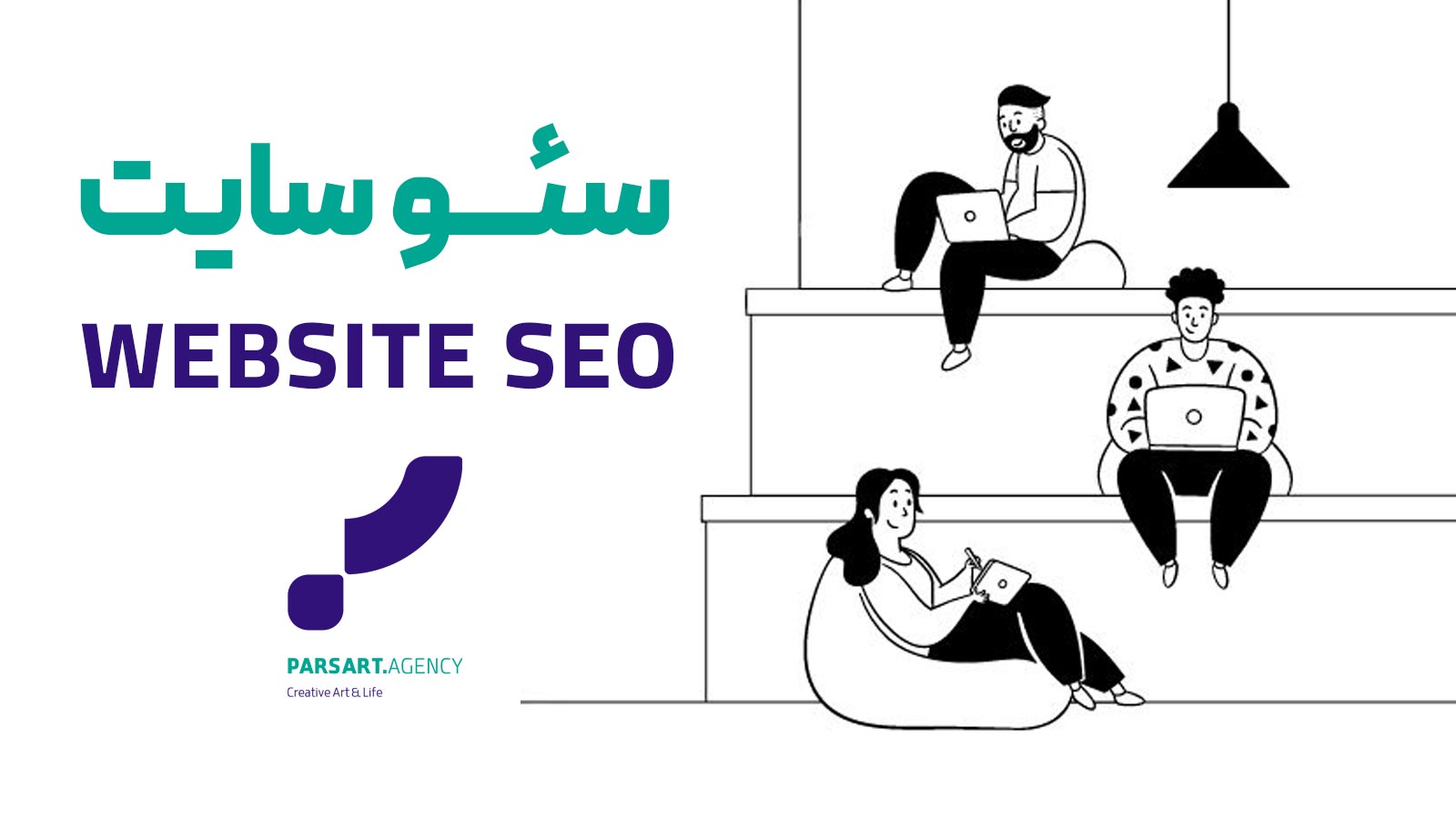 سئو سایت آموزش سئو اصول سئو خدمات سئو seo web seo site seo قیمت سئو