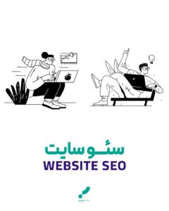 سئو سایت آموزش سئو اصول سئو خدمات سئو seo web seo site seo قیمت سئو