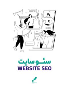 سئو سایت آموزش سئو اصول سئو خدمات سئو seo web seo site seo قیمت سئو