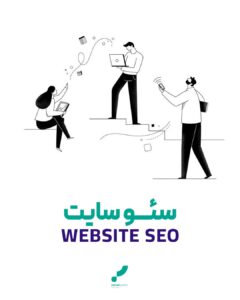 سئو سایت آموزش سئو اصول سئو خدمات سئو seo web seo site seo قیمت سئو