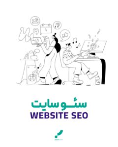 سئو سایت آموزش سئو اصول سئو خدمات سئو seo web seo site seo قیمت سئو