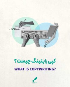 کپی رایتینگ تبلیغات متن نویسی تبلیغ نویسی کپی رایتینگ چیست؟