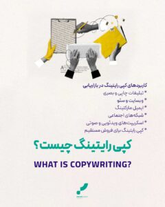 کپی رایتینگ تبلیغات متن نویسی تبلیغ نویسی کپی رایتینگ چیست؟