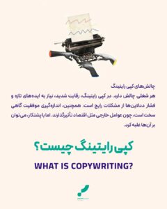 کپی رایتینگ تبلیغات متن نویسی تبلیغ نویسی کپی رایتینگ چیست؟
