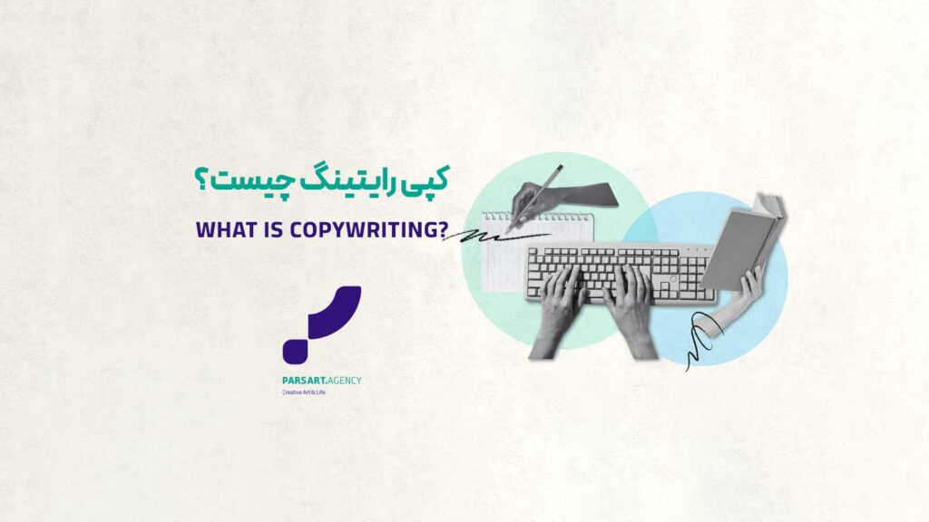 آموزش کپی رایتینگ تبلیغات متن نویسی تبلیغ نویسی کپی رایتینگ چیست؟