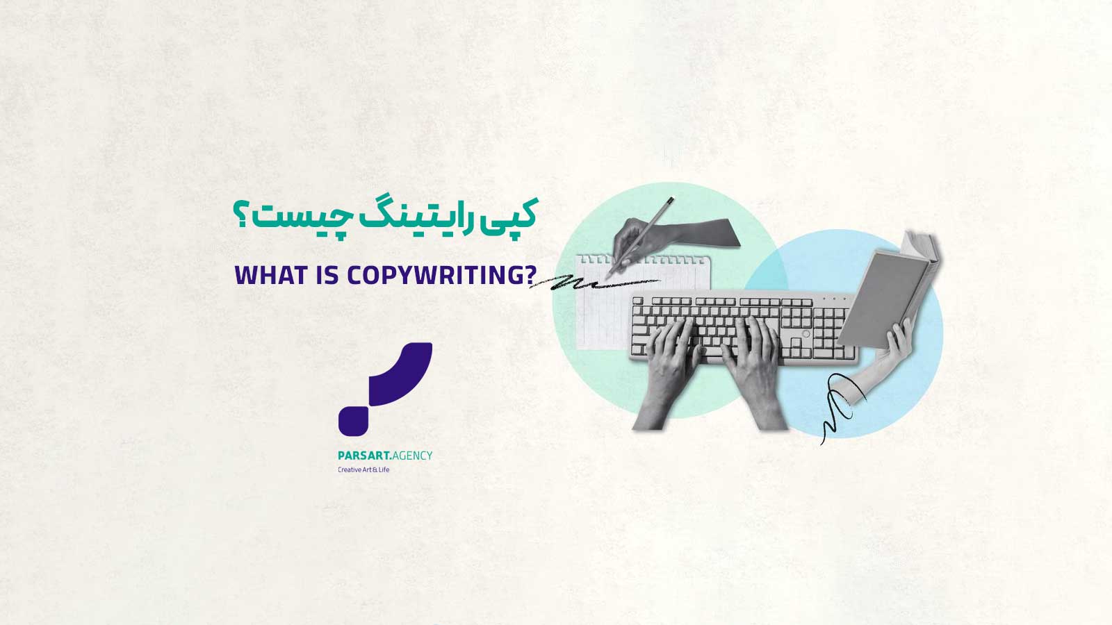 آموزش کپی رایتینگ تبلیغات متن نویسی تبلیغ نویسی کپی رایتینگ چیست؟