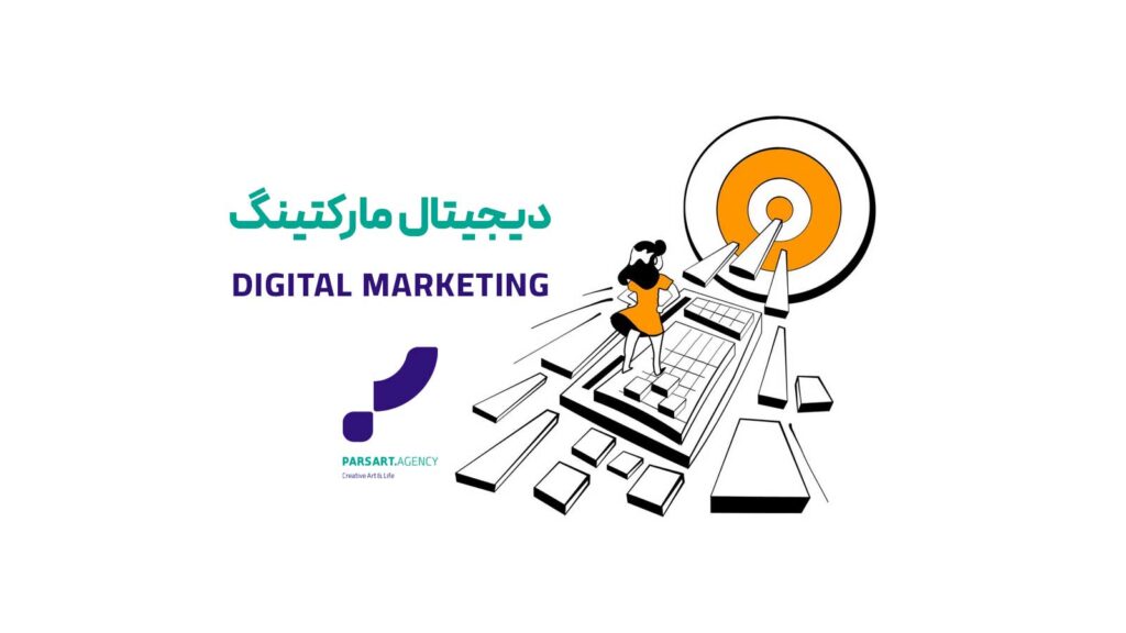 دیجیتال مارکتینگ مارکتینگ فروش دیجیتال بازاریابی دیجیتال