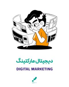دیجیتال مارکتینگ مارکتینگ فروش دیجیتال بازاریابی دیجیتال
