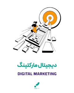 دیجیتال مارکتینگ مارکتینگ فروش دیجیتال بازاریابی دیجیتال