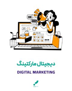 دیجیتال مارکتینگ مارکتینگ فروش دیجیتال بازاریابی دیجیتال