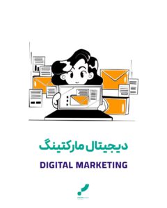 دیجیتال مارکتینگ مارکتینگ فروش دیجیتال بازاریابی دیجیتال