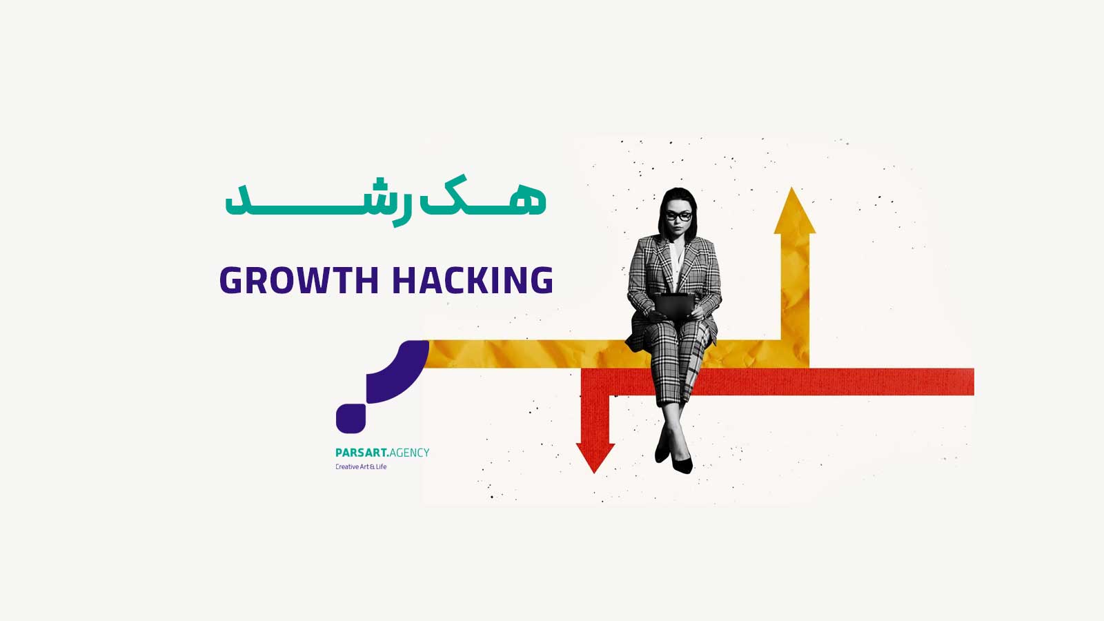 هک رشد رشد برند برندینگ