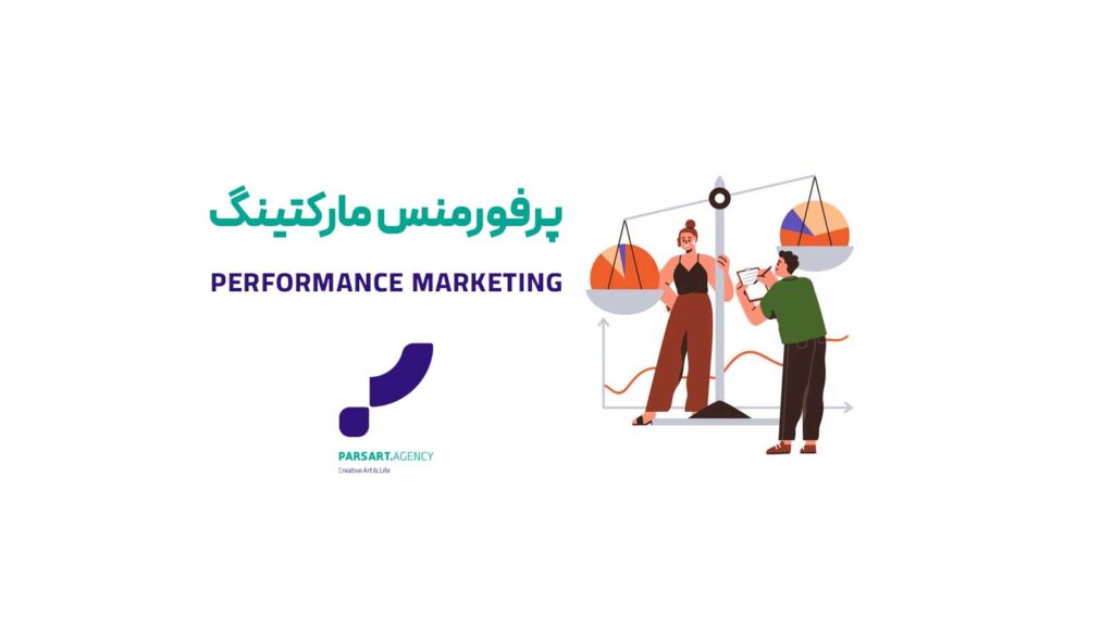 پرفورمنس مارکتینگ مارکتینگ بازاریابی عملکرد performance marketing