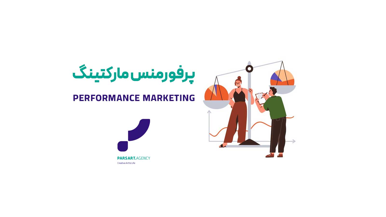 پرفورمنس مارکتینگ مارکتینگ بازاریابی عملکرد performance marketing