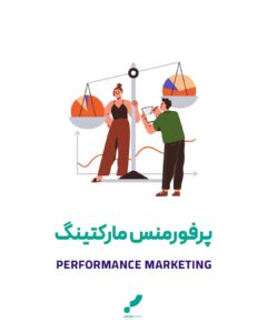 پرفورمنس مارکتینگ مارکتینگ بازاریابی عملکرد performance marketing