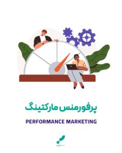 پرفورمنس مارکتینگ مارکتینگ بازاریابی عملکرد performance marketing