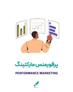 پرفورمنس مارکتینگ مارکتینگ بازاریابی عملکرد performance marketing