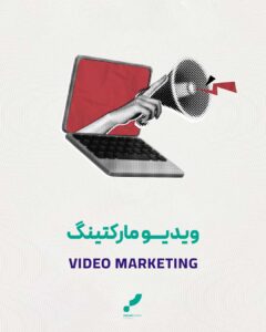 ویدیو مارکتینگ محتوای ویدیویی فروش ویدیویی بازاریابی ویدیویی