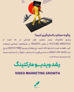 رشد ویدیو مارکتینگ
ویدیو مارکتینگ
بازاریابی ویدیویی