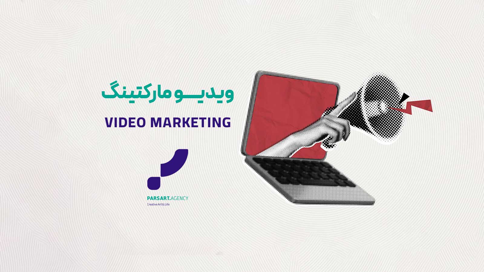 ویدیو مارکتینگ محتوای ویدیویی فروش ویدیویی بازاریابی ویدیویی