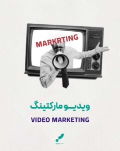 ویدیو مارکتینگ محتوای ویدیویی فروش ویدیویی بازاریابی ویدیویی