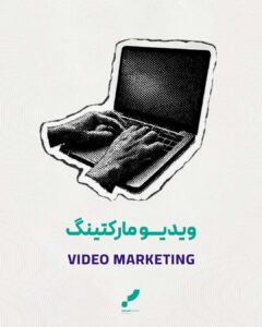ویدیو مارکتینگ محتوای ویدیویی فروش ویدیویی بازاریابی ویدیویی
