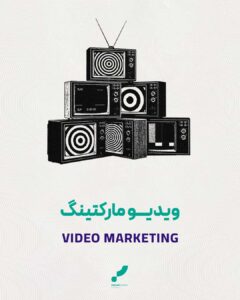 ویدیو مارکتینگ محتوای ویدیویی فروش ویدیویی بازاریابی ویدیویی
