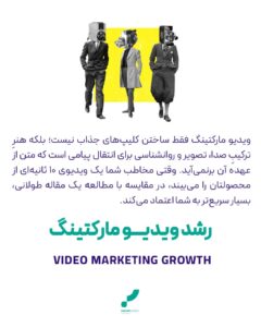 رشد ویدیو مارکتینگ
ویدیو مارکتینگ
بازاریابی ویدیویی