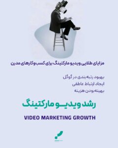 رشد ویدیو مارکتینگ
ویدیو مارکتینگ
بازاریابی ویدیویی