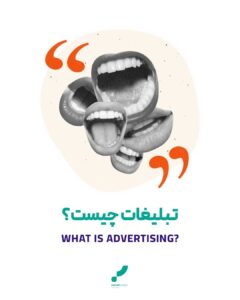 راهنمای تبلیغات تبلیغات تبیغات چیست آموزش تبلیغات