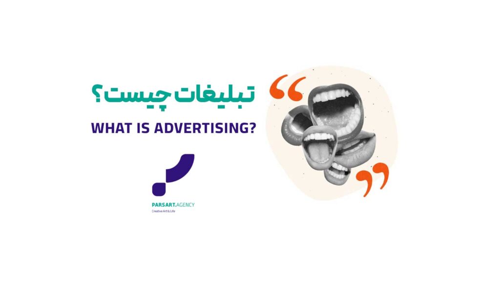 تبلیغات تبیغات چیست راهکارهای تبلیغات آموزش تبلیغات