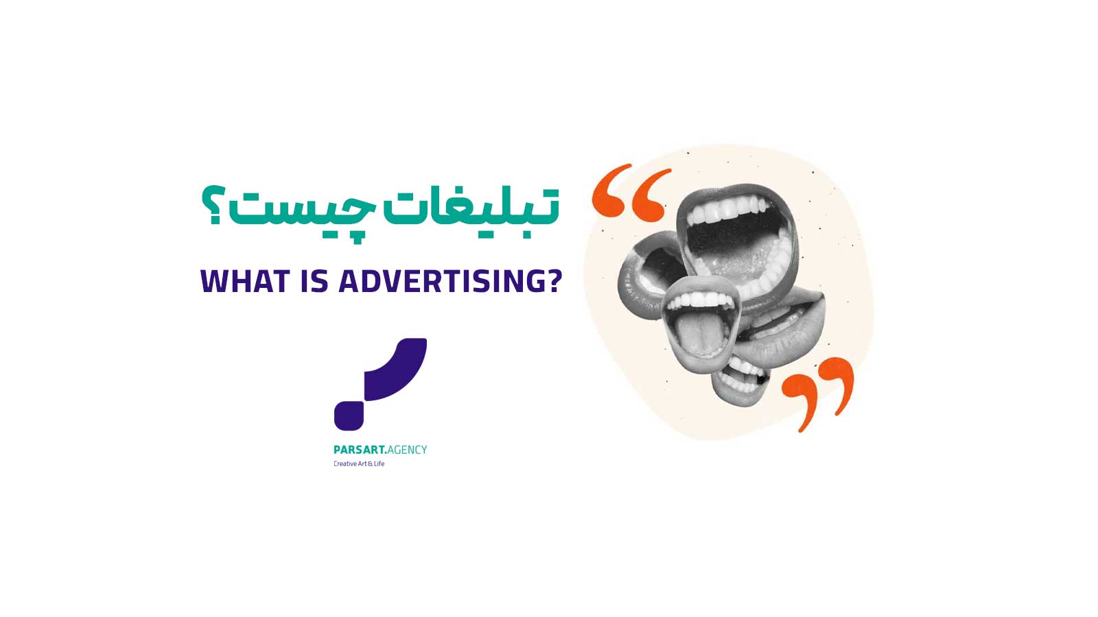 تبلیغات تبیغات چیست راهکارهای تبلیغات آموزش تبلیغات