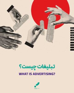 راهنمای تبلیغات تبلیغات تبیغات چیست آموزش تبلیغات