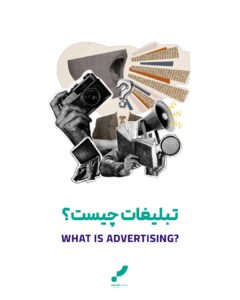 راهنمای تبلیغات تبلیغات تبیغات چیست آموزش تبلیغات