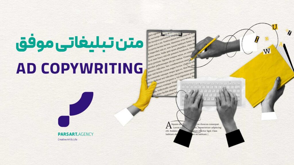 متن تبلیغاتی موفق تبلیغ نویسی کپی رایتینگ
