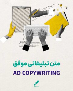 متن تبلیغاتی موفق تبلیغ نویسی کپی رایتینگ